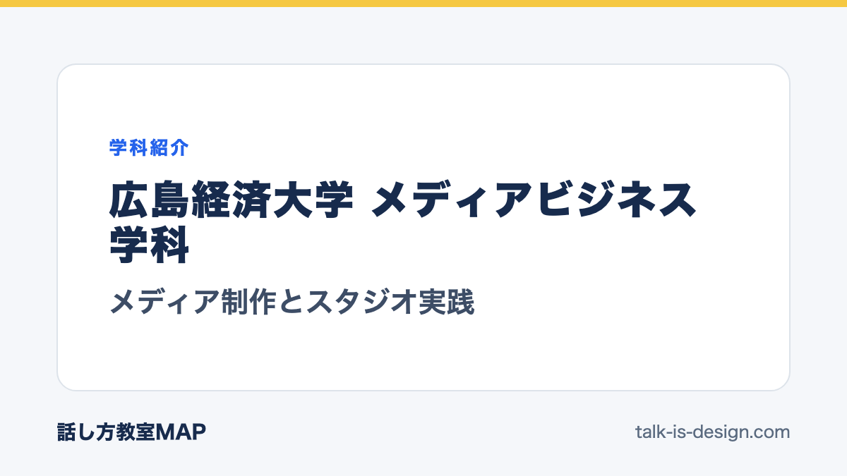 広島経済大学 メディアビジネス学科 メディア制作とスタジオ実践