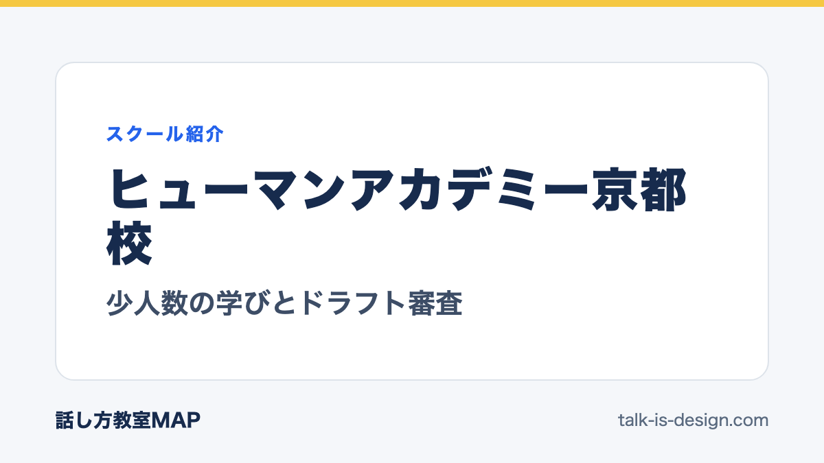 ヒューマンアカデミー京都校 少人数の学びとドラフト審査