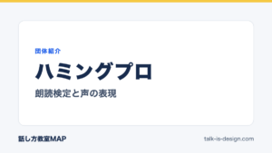 ハミングプロ 朗読検定と声の表現