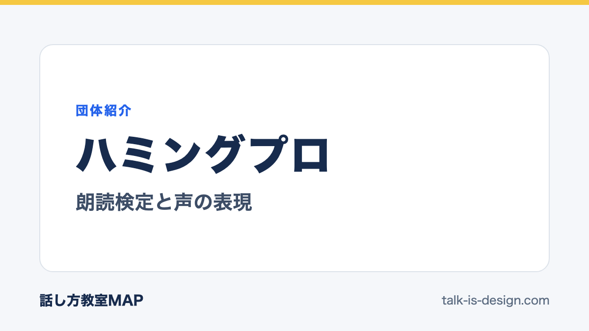 ハミングプロ 朗読検定と声の表現