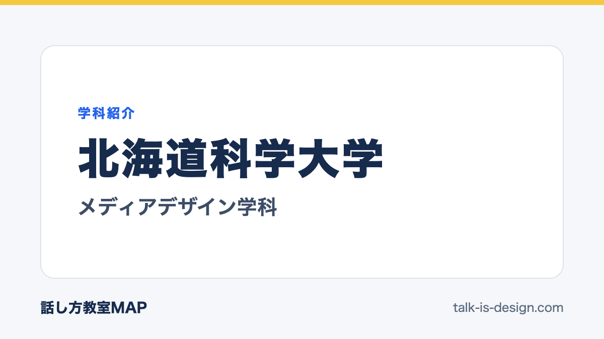 北海道科学大学 メディアデザイン学科