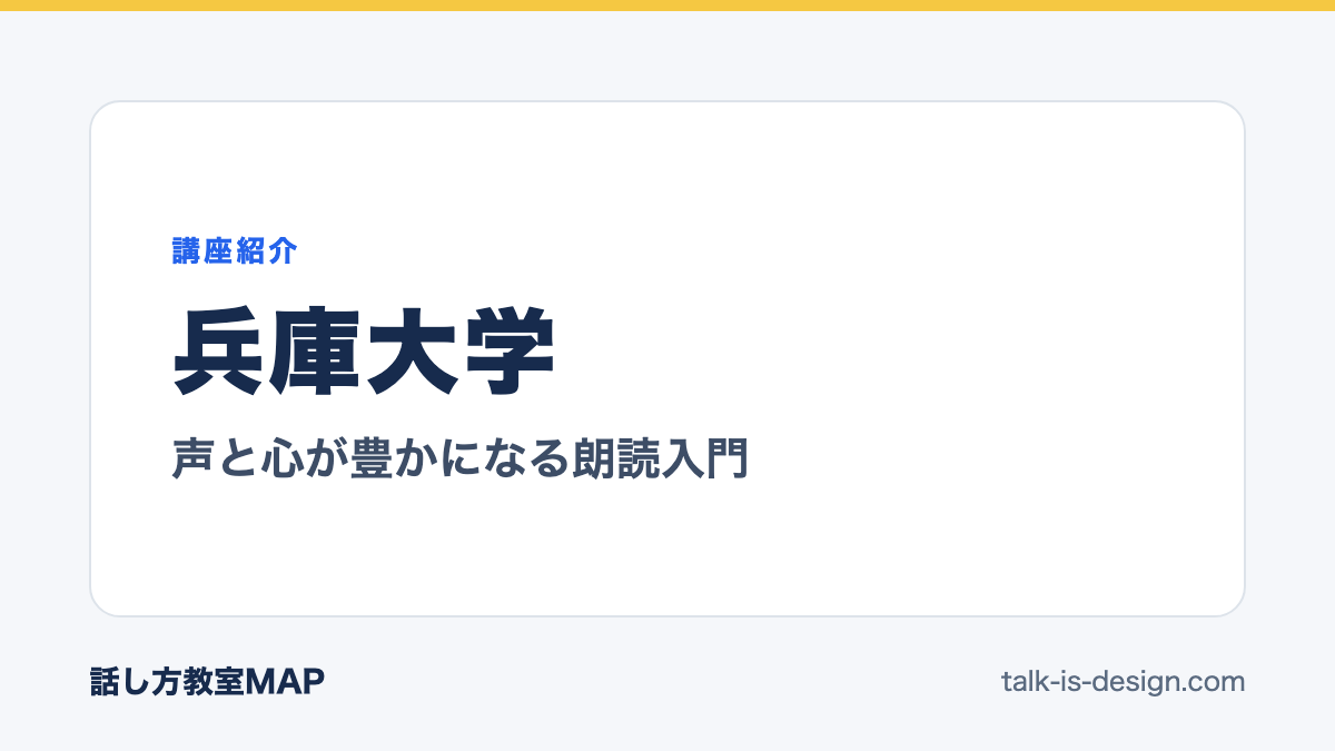 兵庫大学 声と心が豊かになる朗読入門