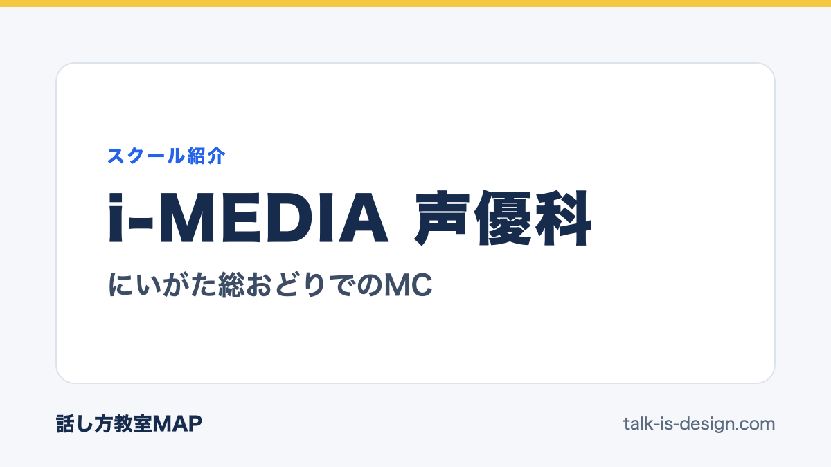 i-MEDIA 声優科 にいがた総おどりでのMC