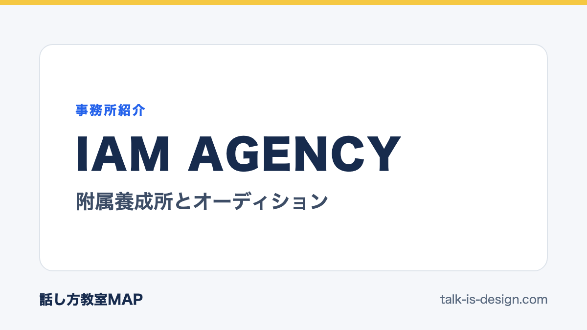 IAM AGENCY 附属養成所とオーディション