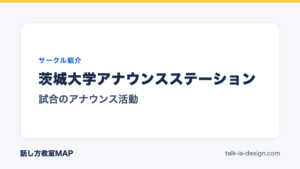 茨城大学アナウンスステーション 試合のアナウンス活動