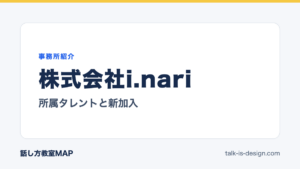 株式会社i.nari 所属タレントと新加入