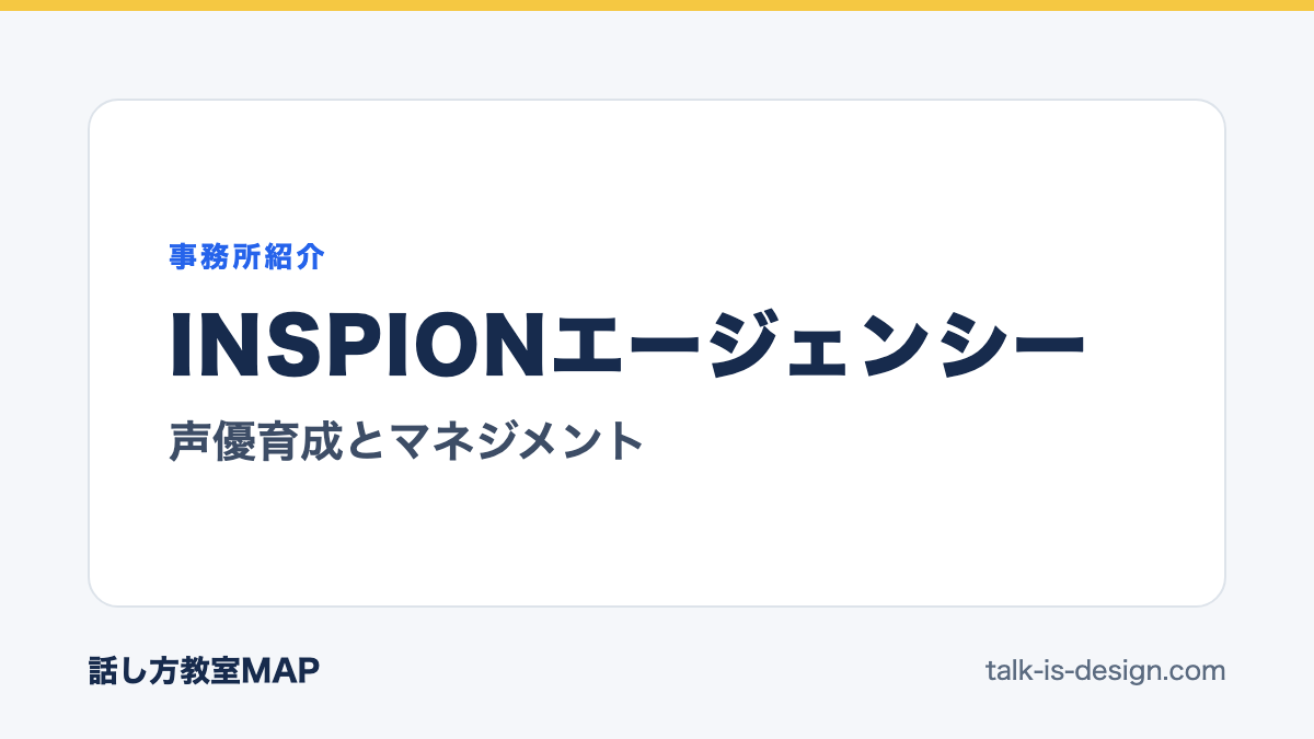 INSPIONエージェンシー 声優育成とマネジメント