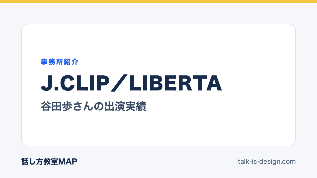 J.CLIP/LIBERTA 谷田歩さんの出演実績