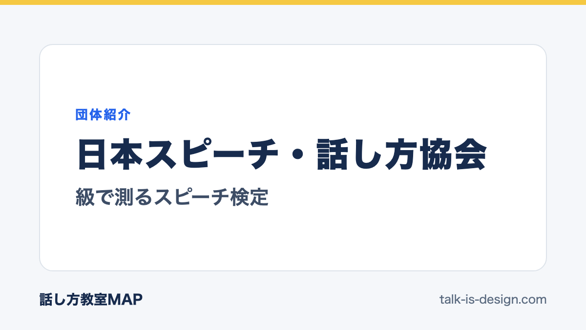 日本スピーチ・話し方協会 級で測るスピーチ検定