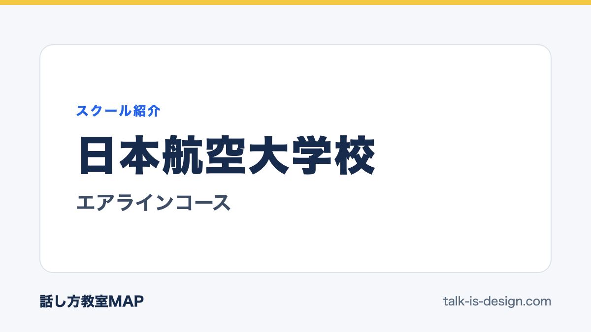 日本航空大学校 エアラインコース