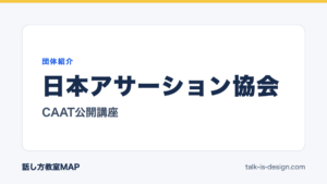日本アサーション協会 CAAT公開講座