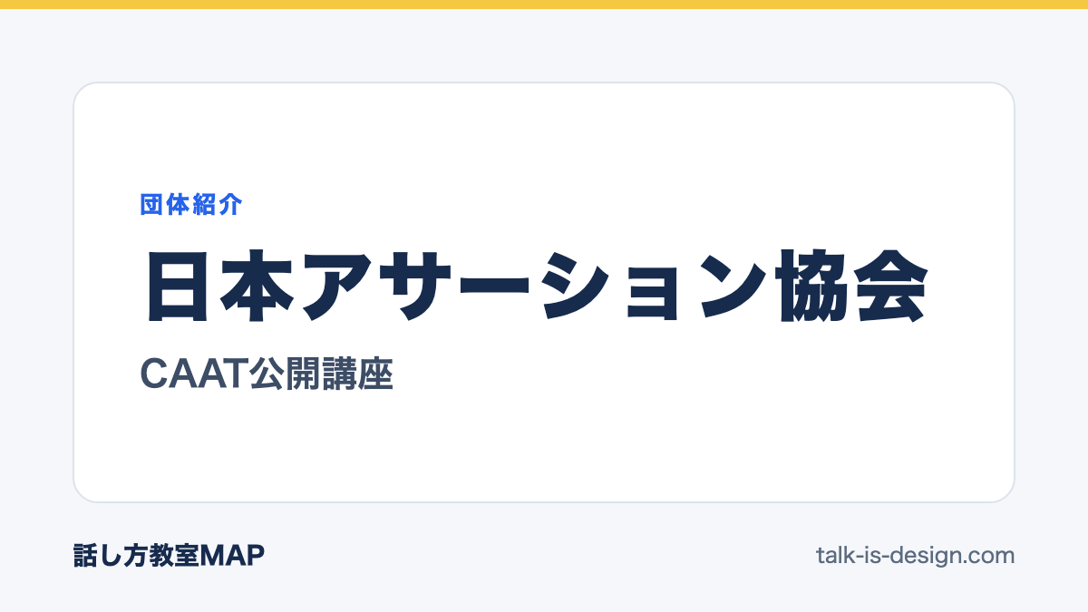 日本アサーション協会 CAAT公開講座
