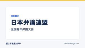 日本弁論連盟 全国青年弁論大会