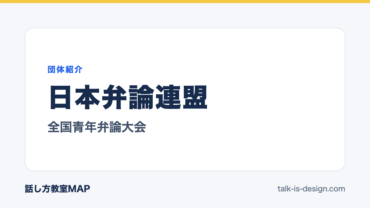 日本弁論連盟 全国青年弁論大会
