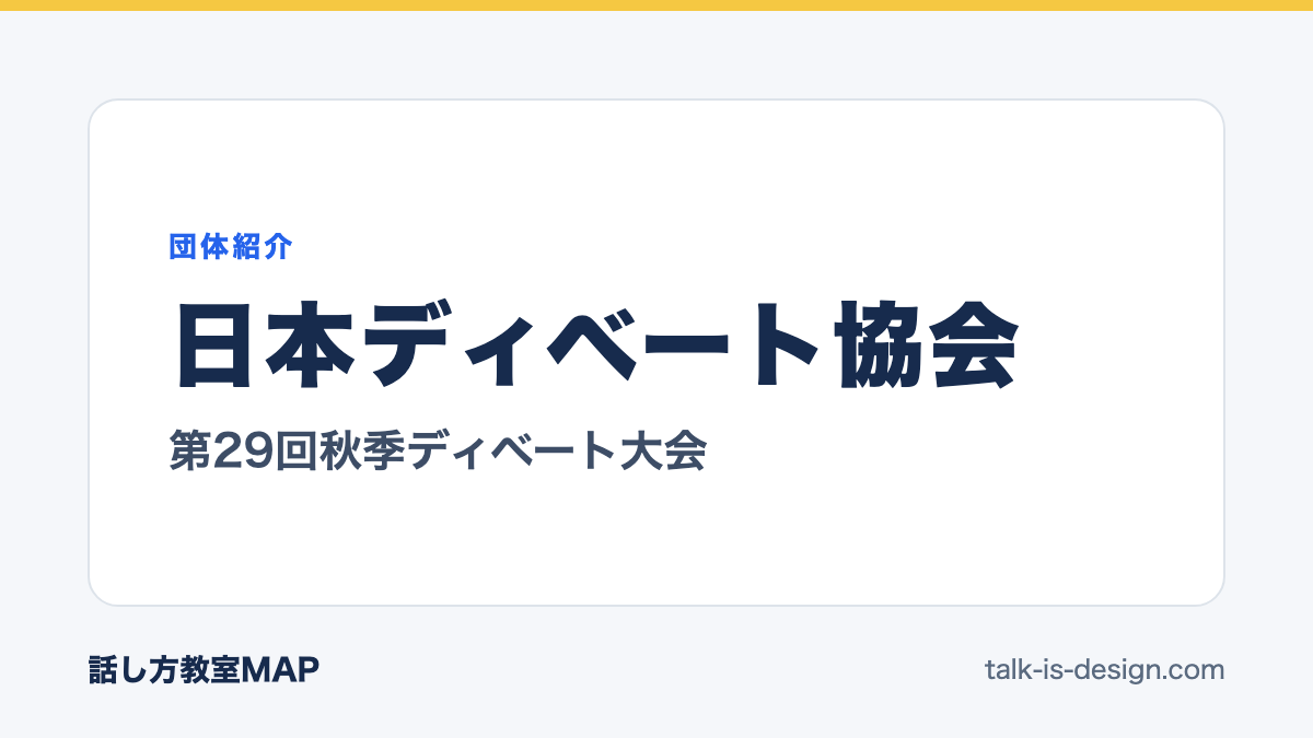 日本ディベート協会 第29回秋季ディベート大会