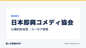 日本即興コメディ協会 心理的安全性・ユーモア研修