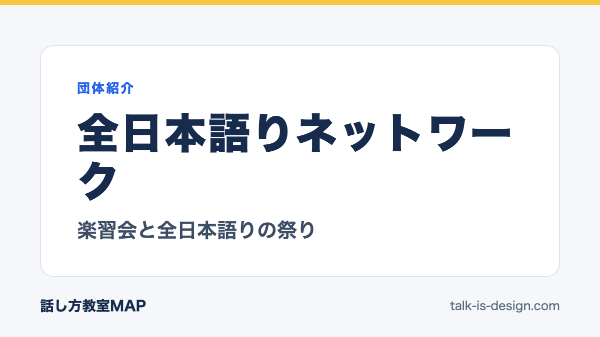 全日本語りネットワーク 楽習会と全日本語りの祭り