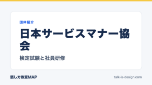 日本サービスマナー協会 検定試験と社員研修