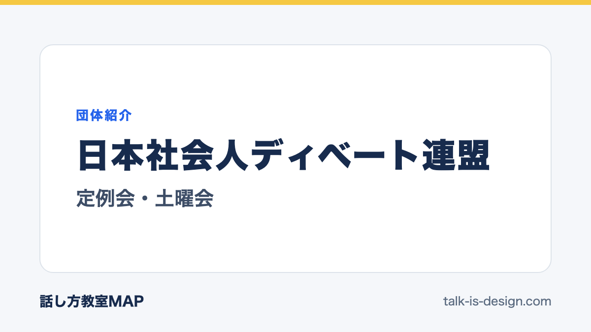 日本社会人ディベート連盟 定例会・土曜会