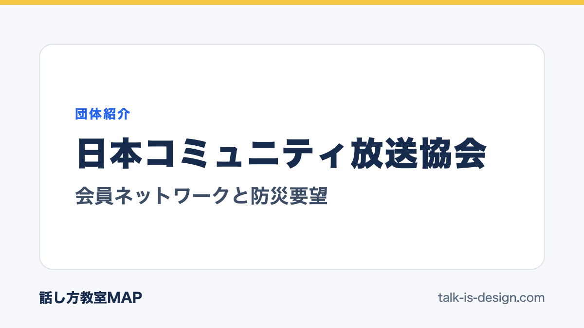 日本コミュニティ放送協会 会員ネットワークと防災要望
