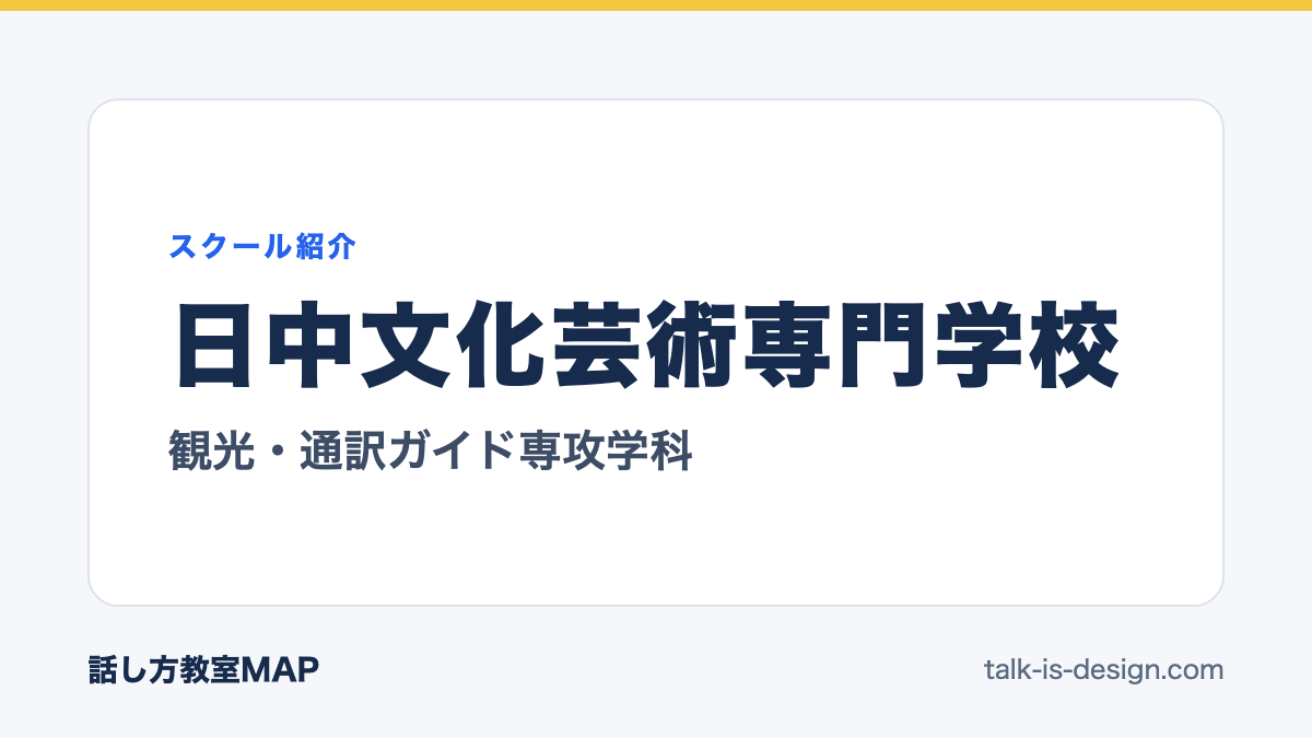 日中文化芸術専門学校 観光・通訳ガイド専攻学科