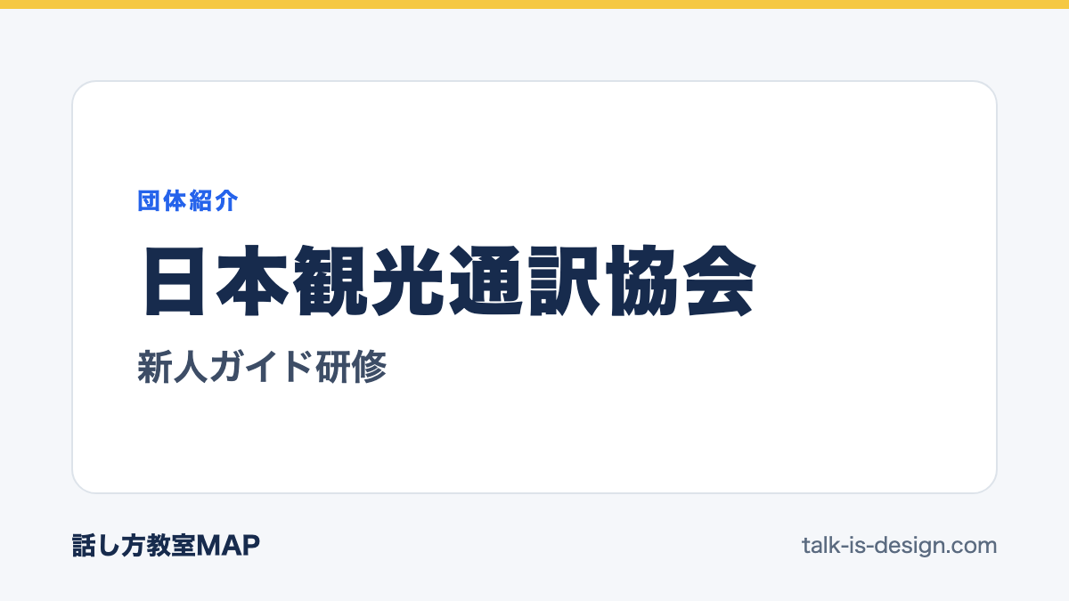 日本観光通訳協会 新人ガイド研修