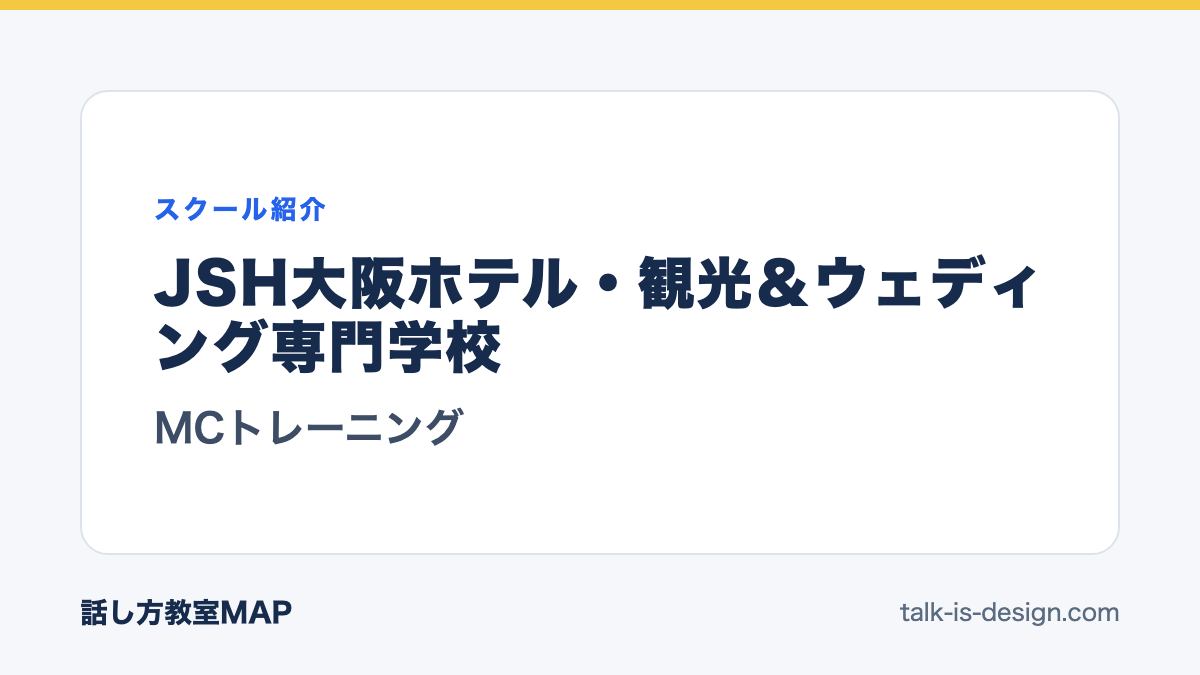 JSH大阪ホテル・観光＆ウェディング専門学校 MCトレーニング