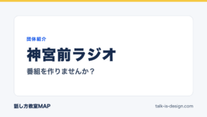 神宮前ラジオ 番組を作りませんか？