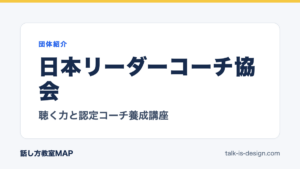 日本リーダーコーチ協会 聴く力と認定コーチ養成講座