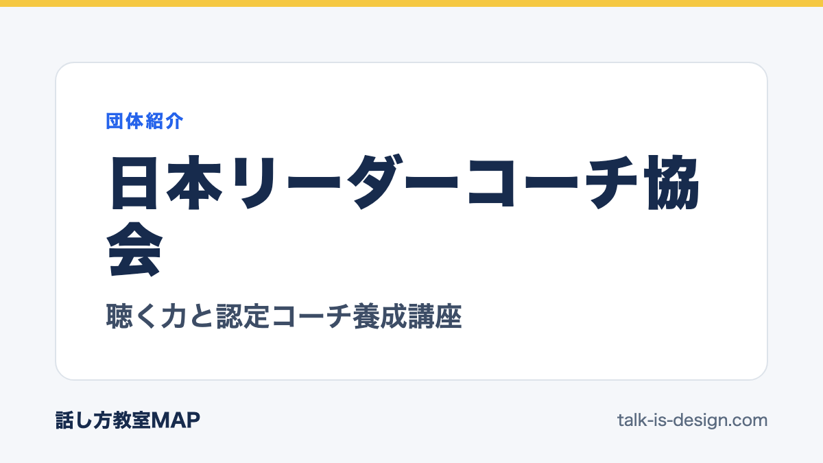 日本リーダーコーチ協会 聴く力と認定コーチ養成講座