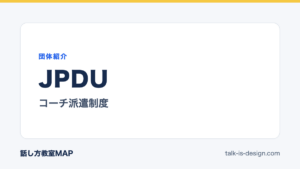 JPDU コーチ派遣制度