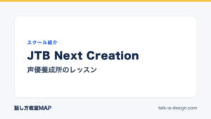 JTB Next Creation 声優養成所のレッスン