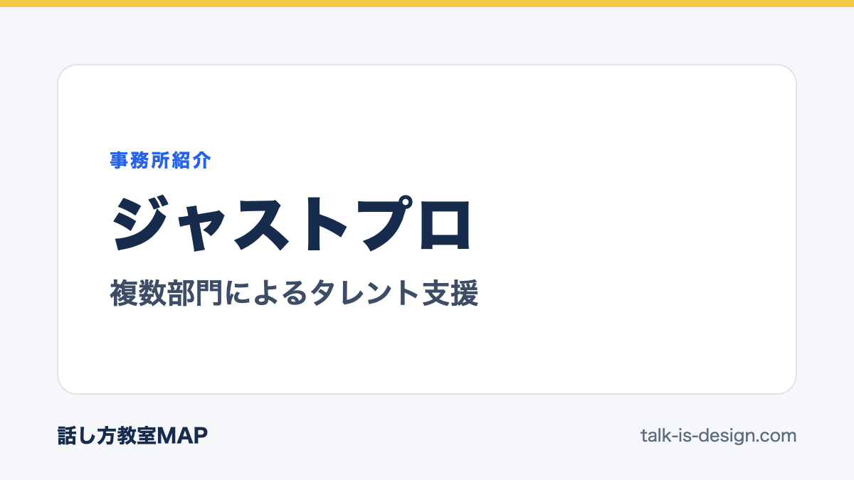 ジャストプロ 複数部門によるタレント支援