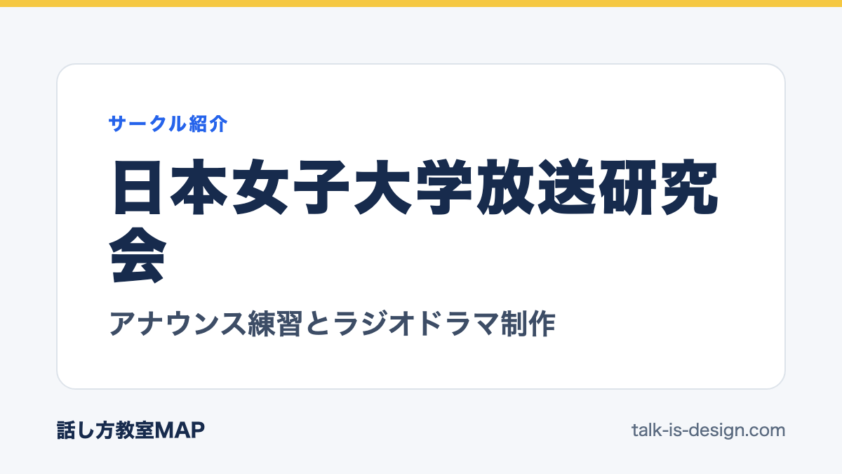 日本女子大学放送研究会 アナウンス練習とラジオドラマ制作
