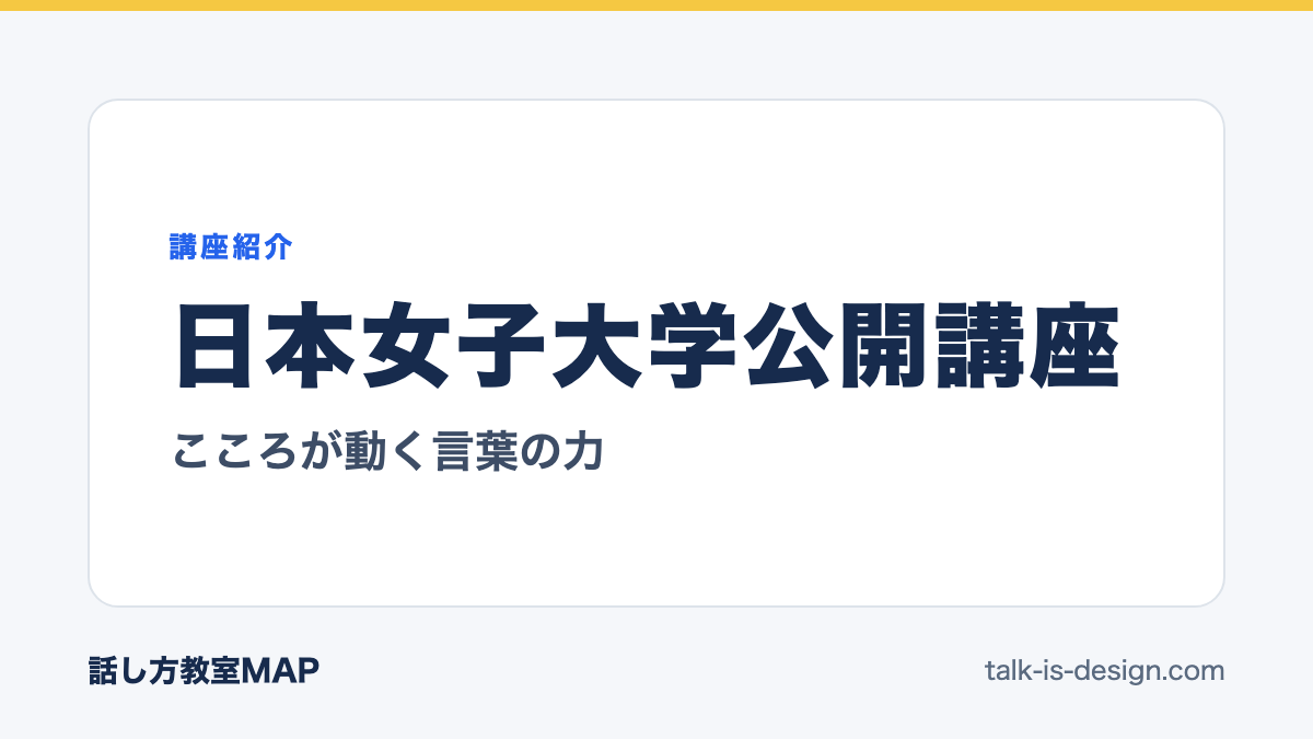 日本女子大学公開講座 こころが動く言葉の力