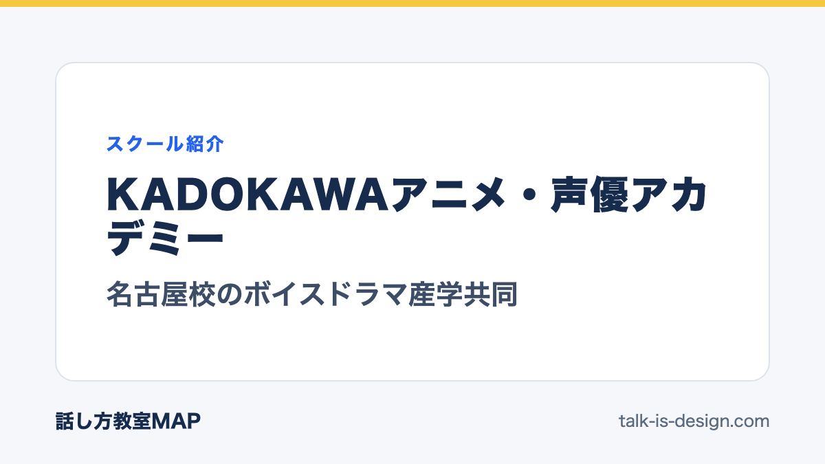 KADOKAWAアニメ・声優アカデミー 名古屋校のボイスドラマ産学共同
