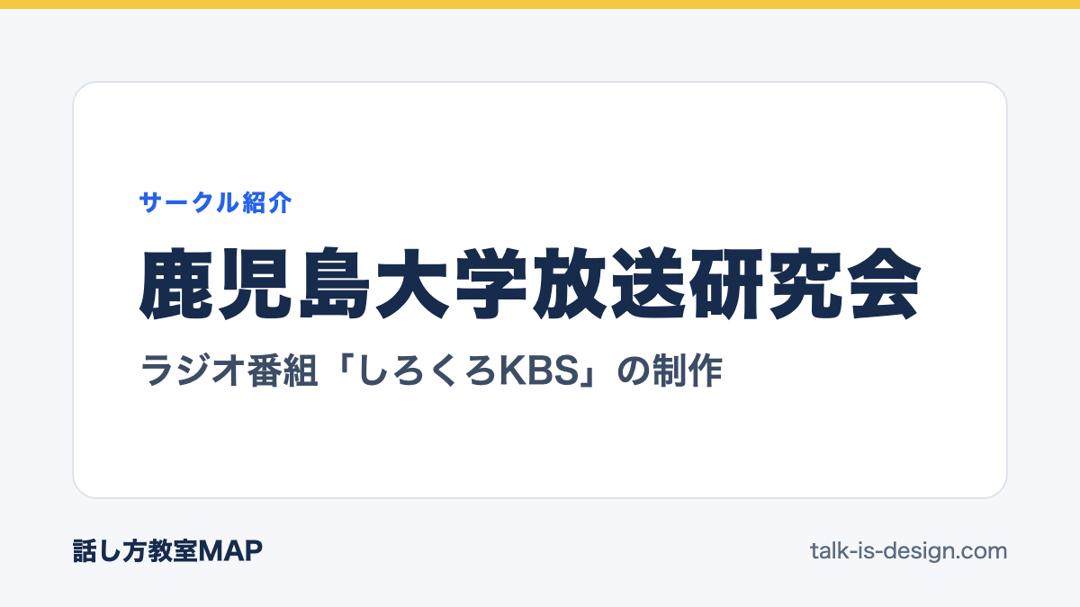 鹿児島大学放送研究会 ラジオ番組「しろくろKBS」の制作