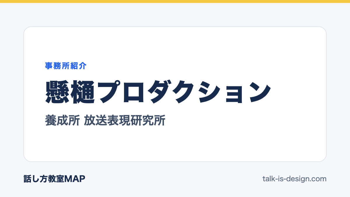 懸樋プロダクション 養成所 放送表現研究所