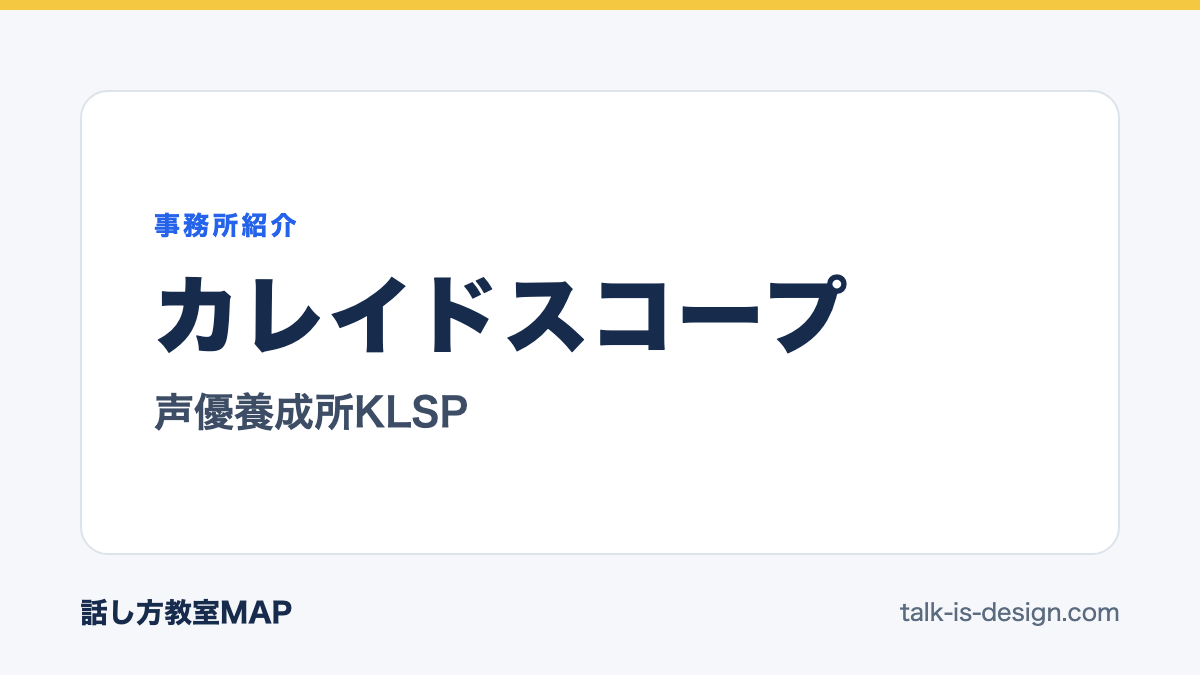 カレイドスコープ 声優養成所KLSP