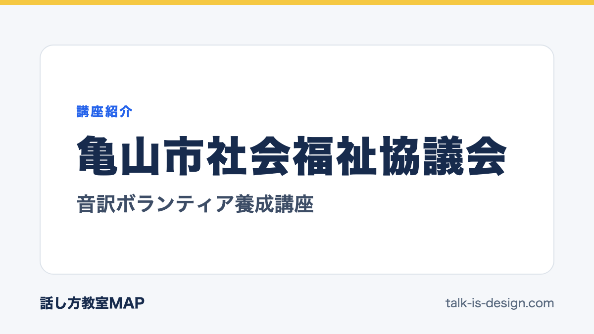 亀山市社会福祉協議会 音訳ボランティア養成講座