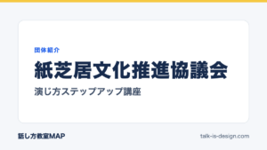 紙芝居文化推進協議会 演じ方ステップアップ講座