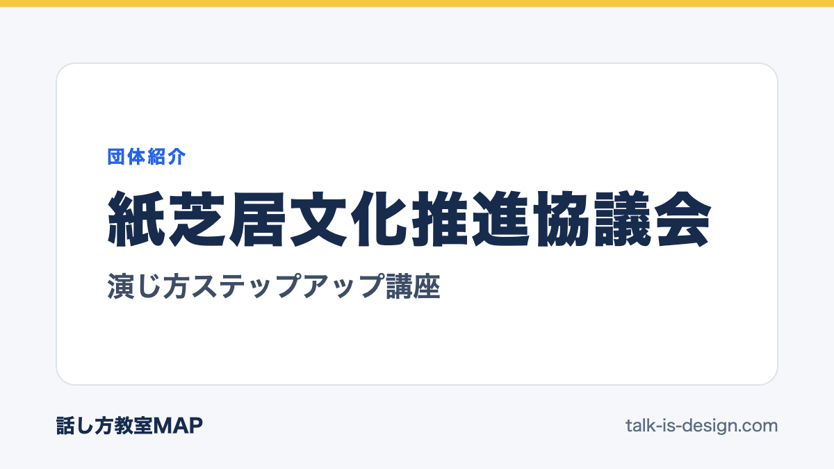 紙芝居文化推進協議会 演じ方ステップアップ講座