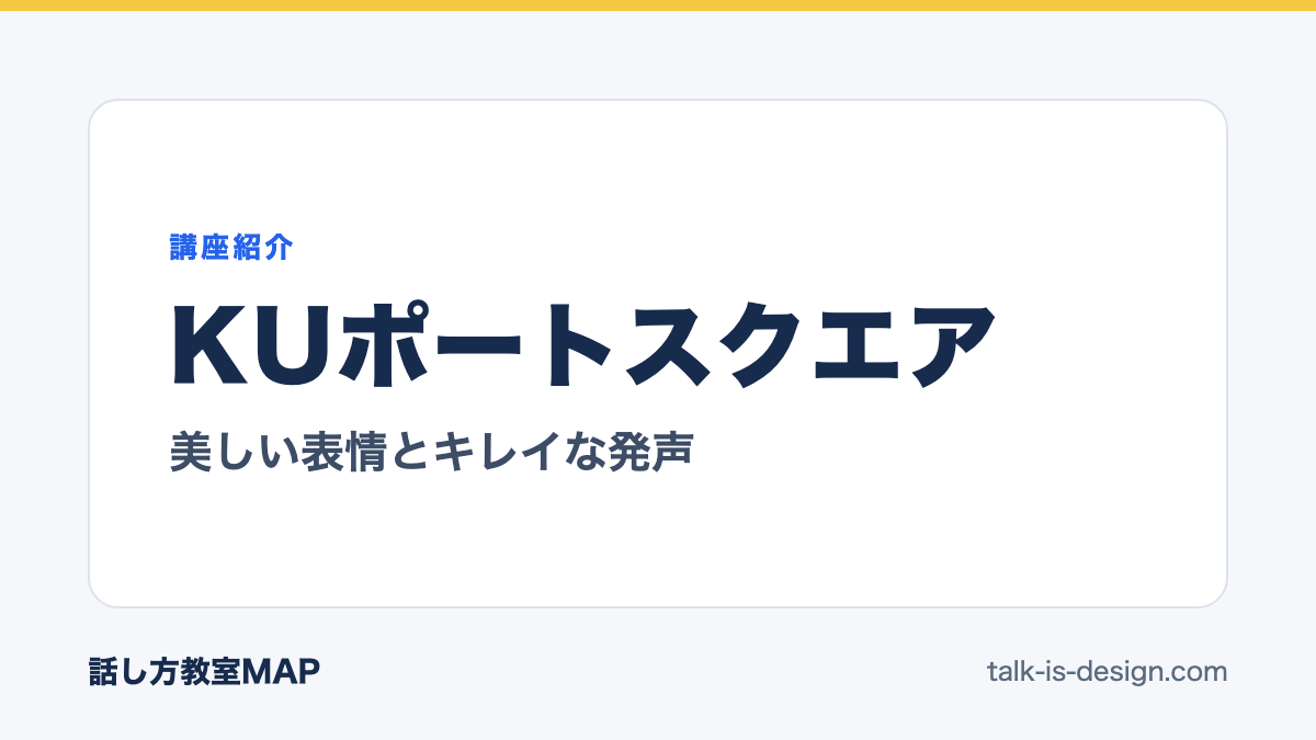KUポートスクエア 美しい表情とキレイな発声