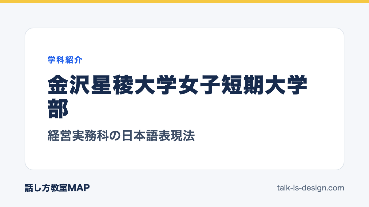 金沢星稜大学女子短期大学部 経営実務科の日本語表現法