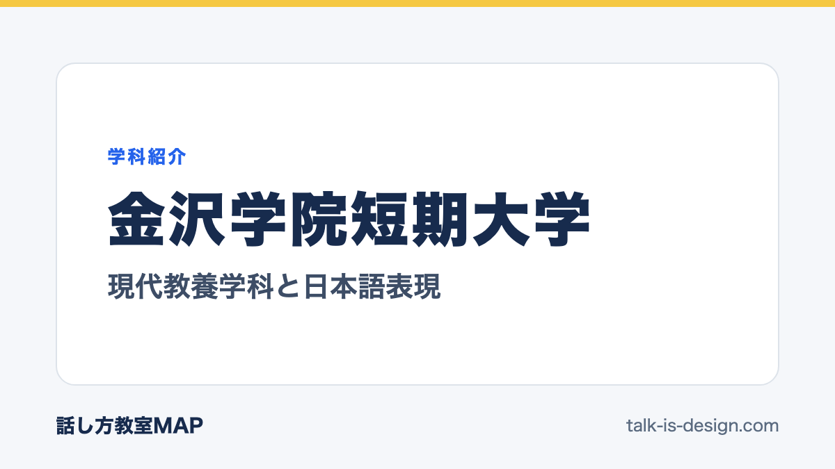 金沢学院短期大学 現代教養学科と日本語表現