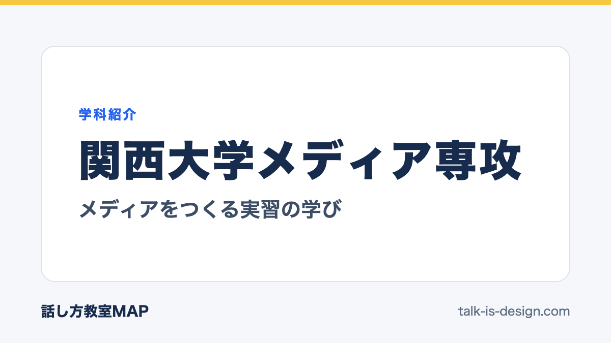 関西大学メディア専攻 メディアをつくる実習の学び