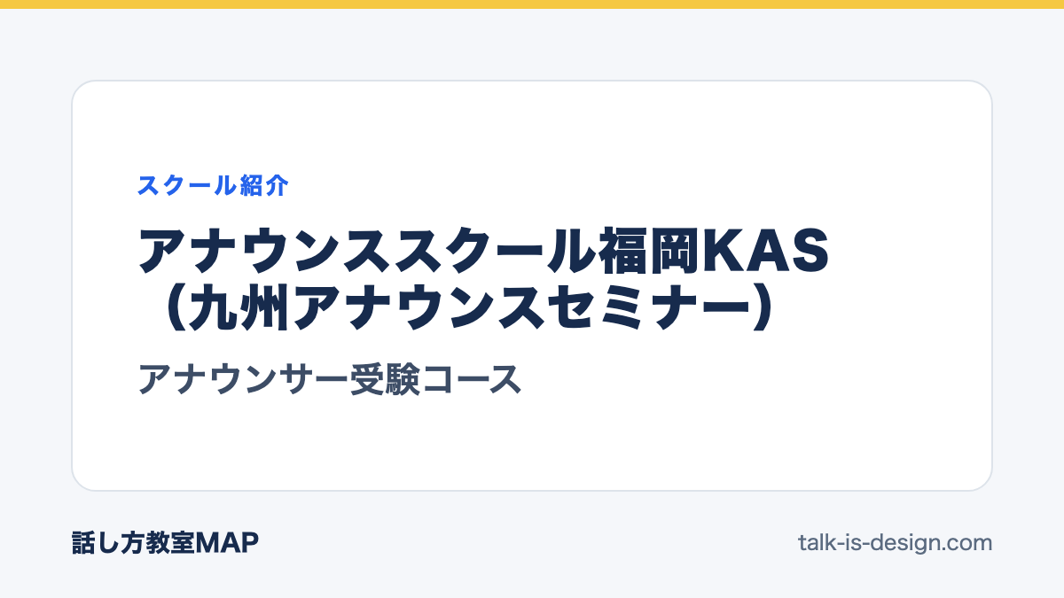 アナウンススクール福岡KAS（九州アナウンスセミナー） アナウンサー受験コース