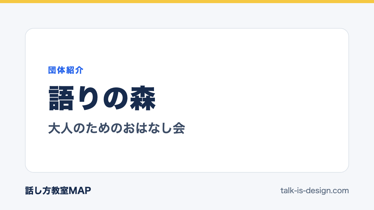 語りの森 大人のためのおはなし会