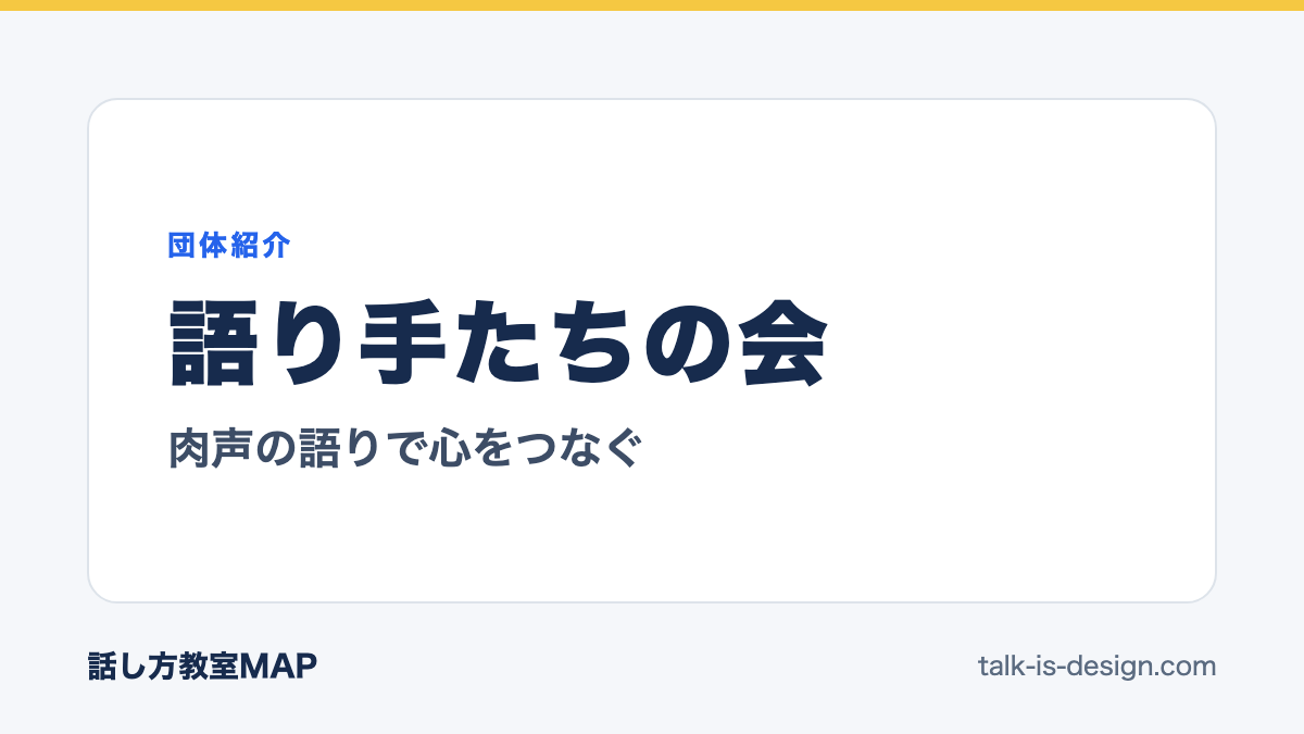 語り手たちの会 肉声の語りで心をつなぐ