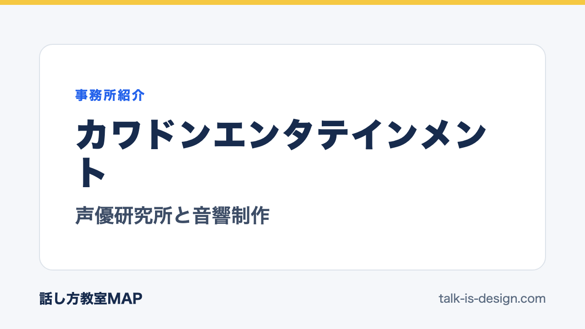 カワドンエンタテインメント 声優研究所と音響制作